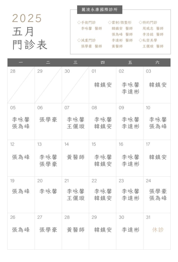 台北市大安區麗波永康國際診所五四月門診表