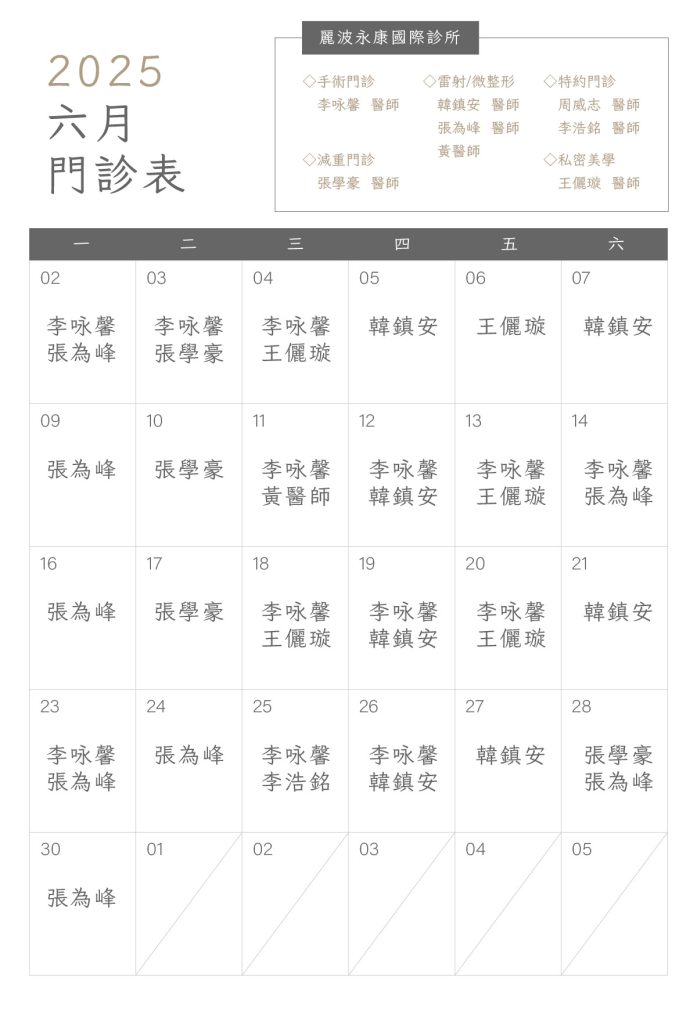 麗波永康國際診所6月門診表