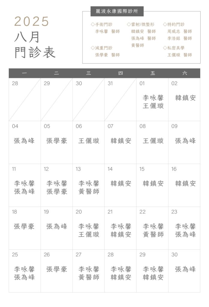 大安區醫美診所，抽脂專業推薦麗波永康國際診所8月門診表
