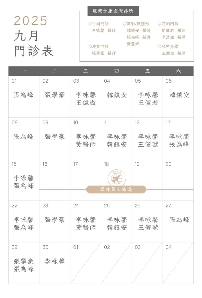 抽脂專精、二次修復專家李咏馨醫師，麗波永康國際診所9月門診時間