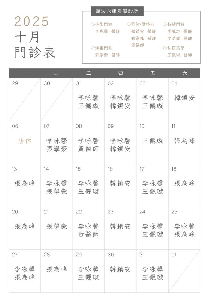 專精顯微套管抽脂、二次修復，麗波永康國際診所10月門診時間