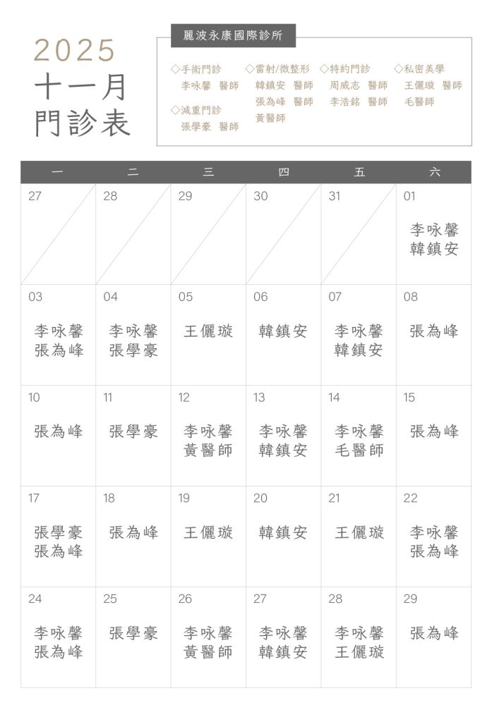 抽脂專精、二次修復專家李咏馨醫師，麗波永康國際診所11月門診時間