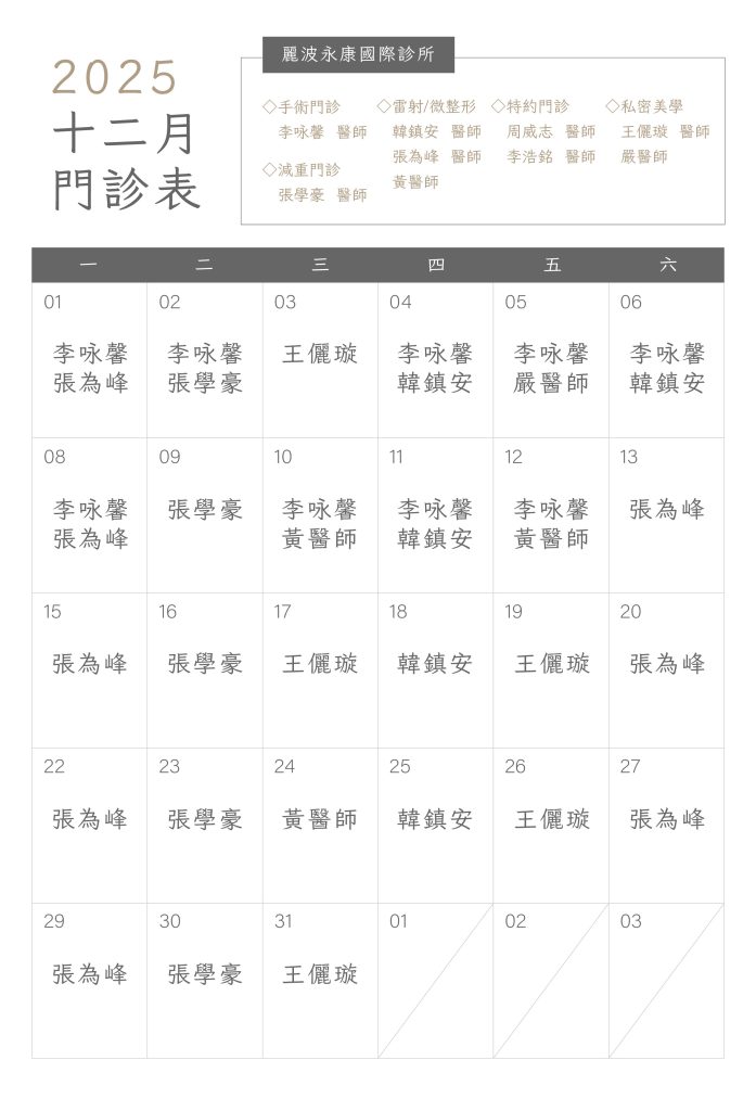 顯微套管抽脂、台北醫美診所，麗波永康國際診所12月門診時間