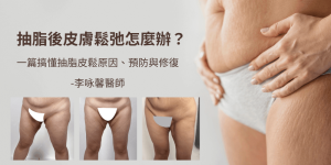 抽脂皮膚鬆弛怎麼辦
