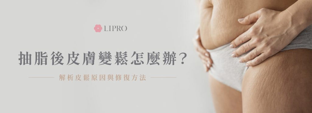 抽脂後皮膚鬆鬆垮垮的原因、皮膚鬆弛的改善方式有哪些